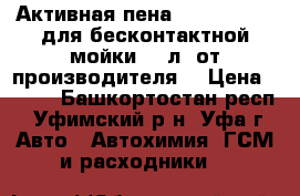Активная пена “ Intensive“ для бесконтактной мойки, 1 л. от производителя. › Цена ­ 120 - Башкортостан респ., Уфимский р-н, Уфа г. Авто » Автохимия, ГСМ и расходники   